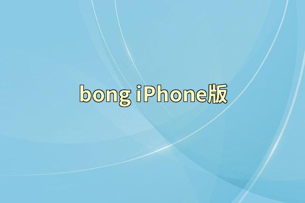 bong iPhone版